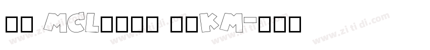 正文 MCL株式会社 标宋KM字体转换
